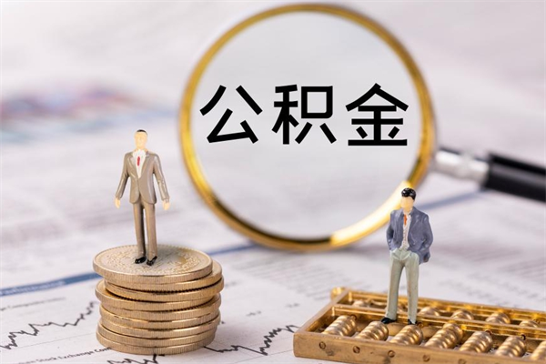 玉田离职公积金提出条件（离职公积金提取政策）