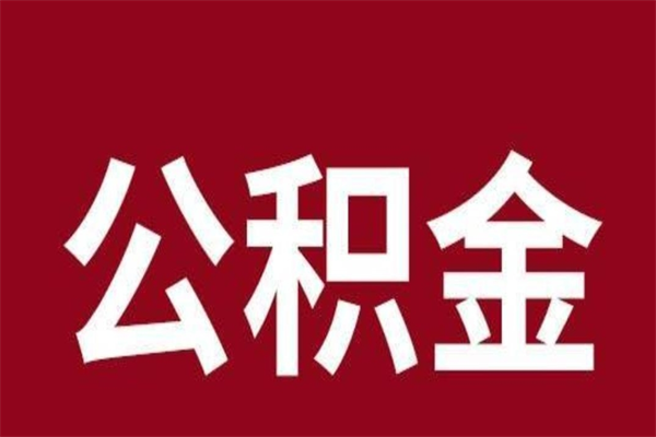 玉田公积金离职怎么领取（公积金离职提取流程）