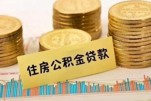 玉田离职公积金封存怎么取（住房公积金离职封存怎么提取）